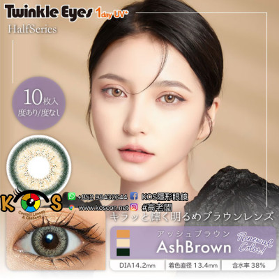 Half TwinkleEyes 1day UV+ AshBrown トゥインクルアイズ ワンデー UVプラス アッシュブラウン Half TwinkleEyes 1day UV+ AshBrown トゥインクルアイズ ワンデー UVプラス アッシュブラウン